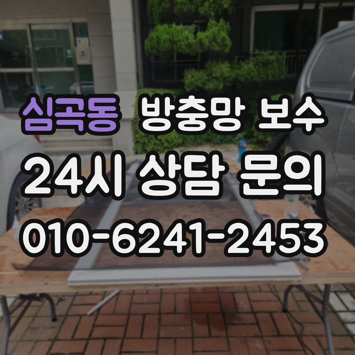 심곡동 방충망 보수