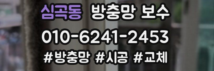 심곡동 방충망 보수