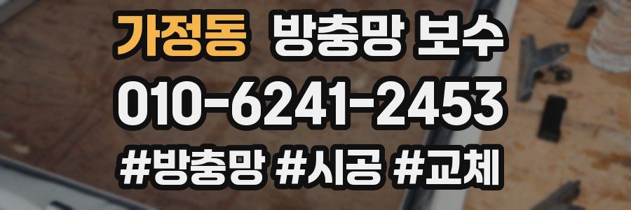 가정동 방충망 보수
