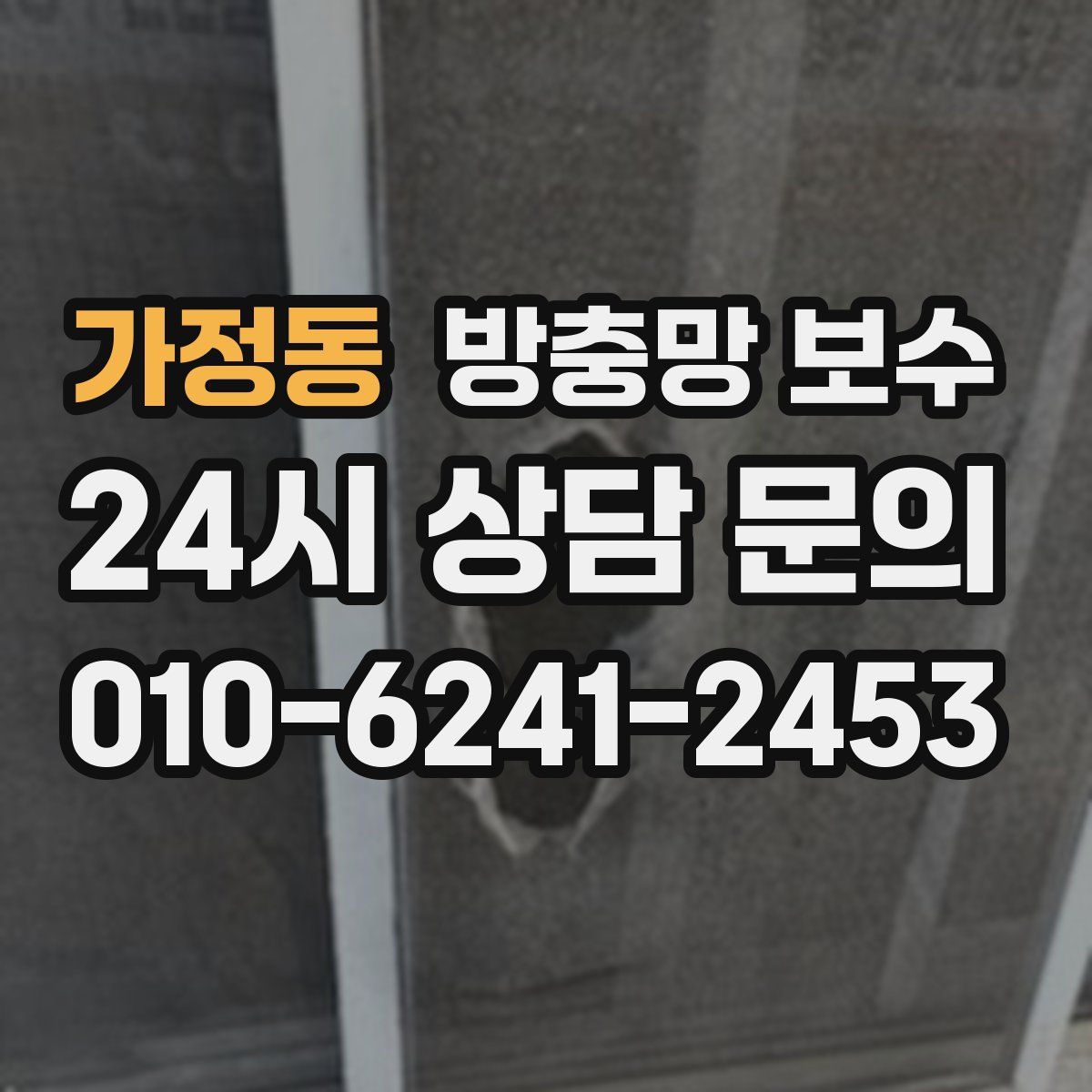 가정동 방충망 보수