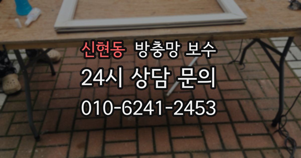 신현동 방충망 보수