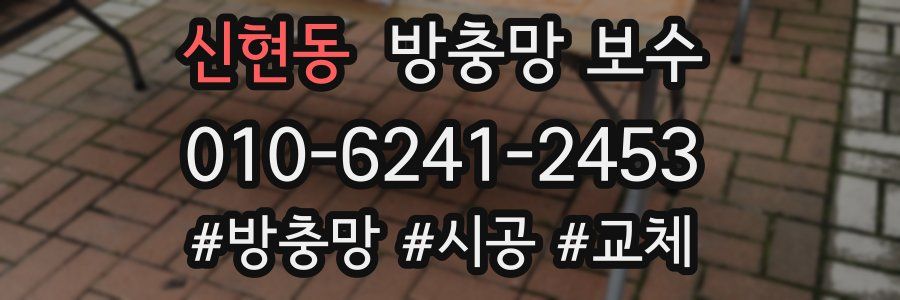 신현동 방충망 보수
