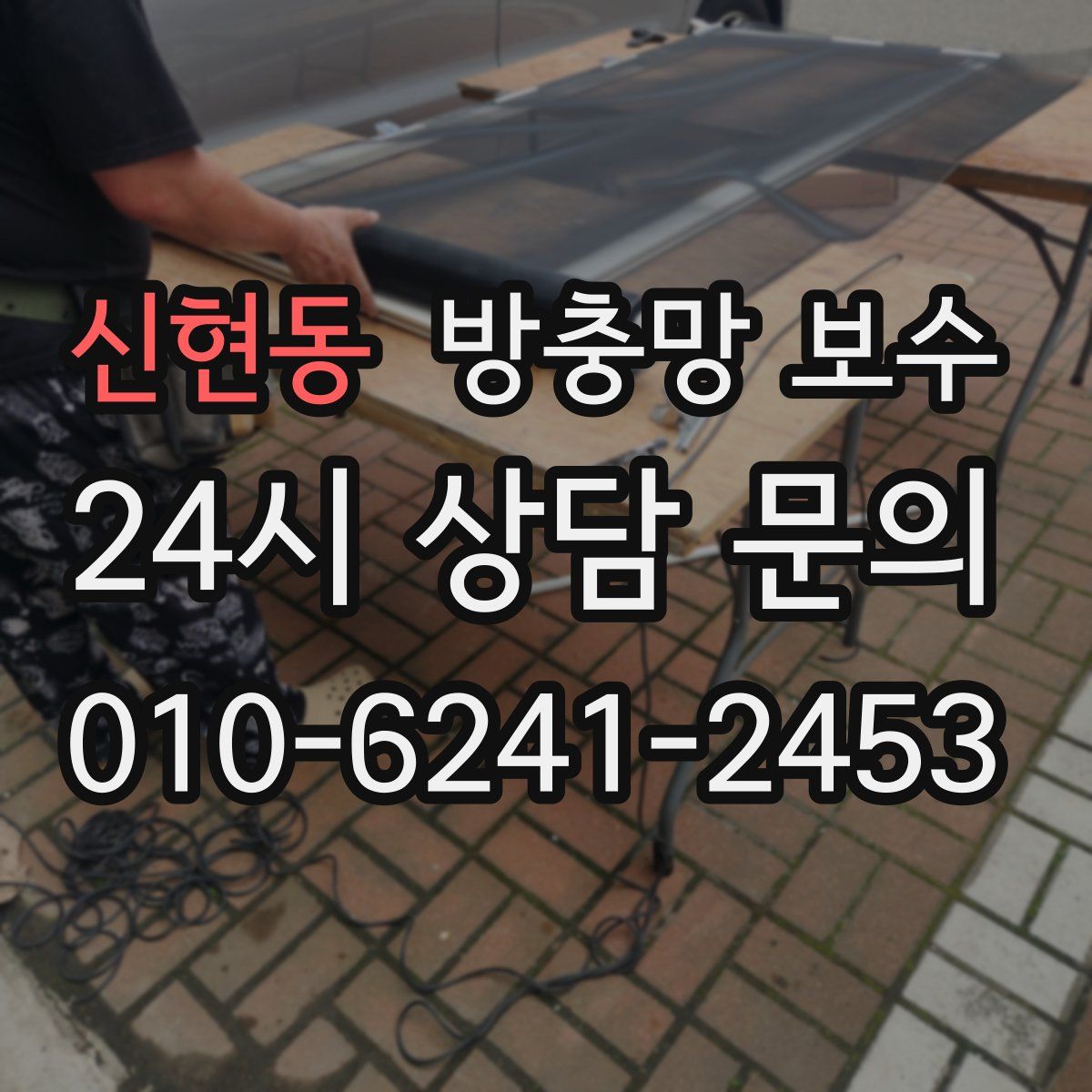 신현동 방충망 보수