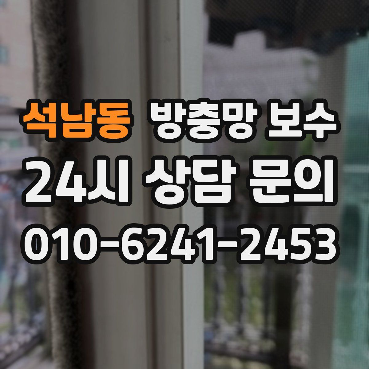 석남동 방충망 보수