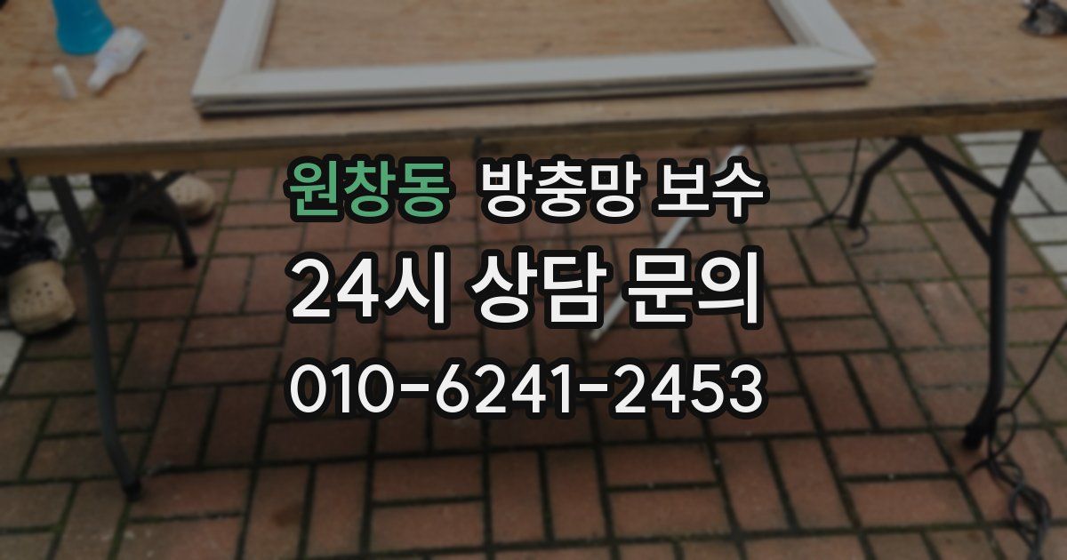 원창동 방충망 보수
