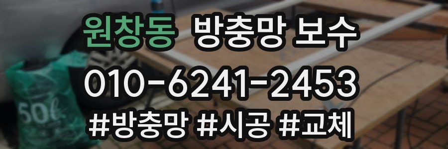 원창동 방충망 보수