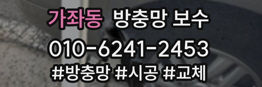 가좌동 방충망 보수