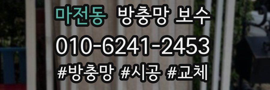 마전동 방충망 보수