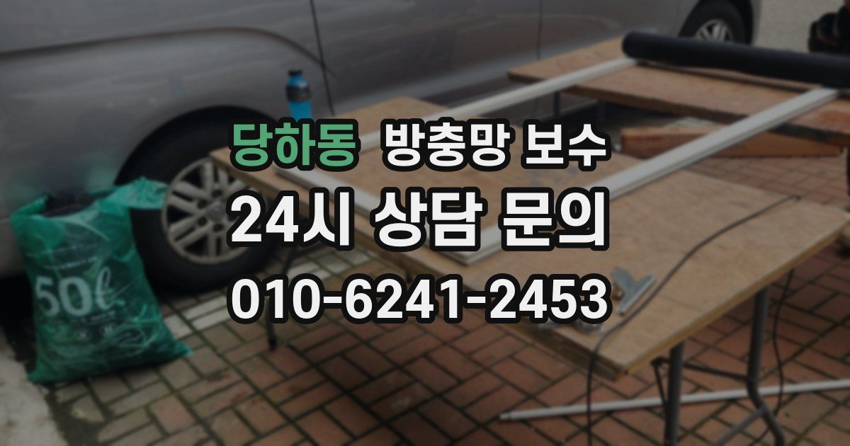 당하동 방충망 보수