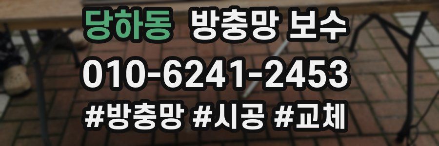당하동 방충망 보수