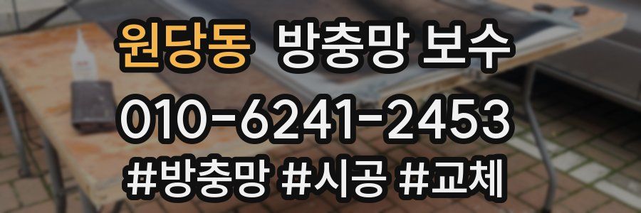 원당동 방충망 보수