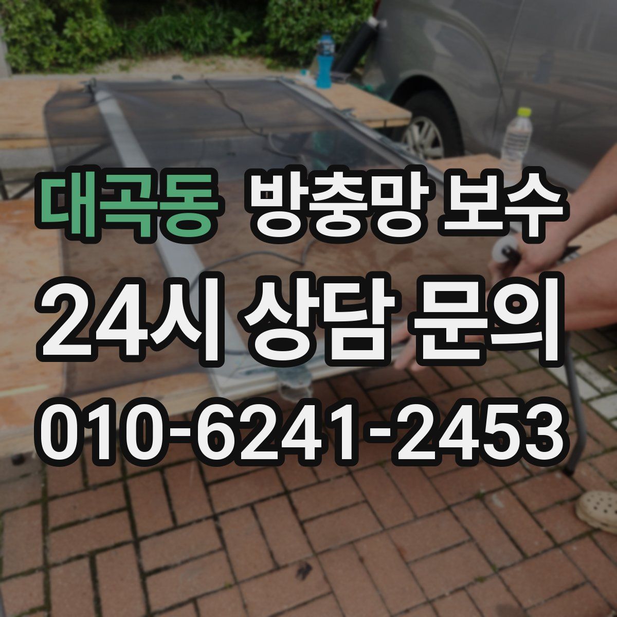 대곡동 방충망 보수