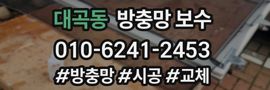 대곡동 방충망 보수