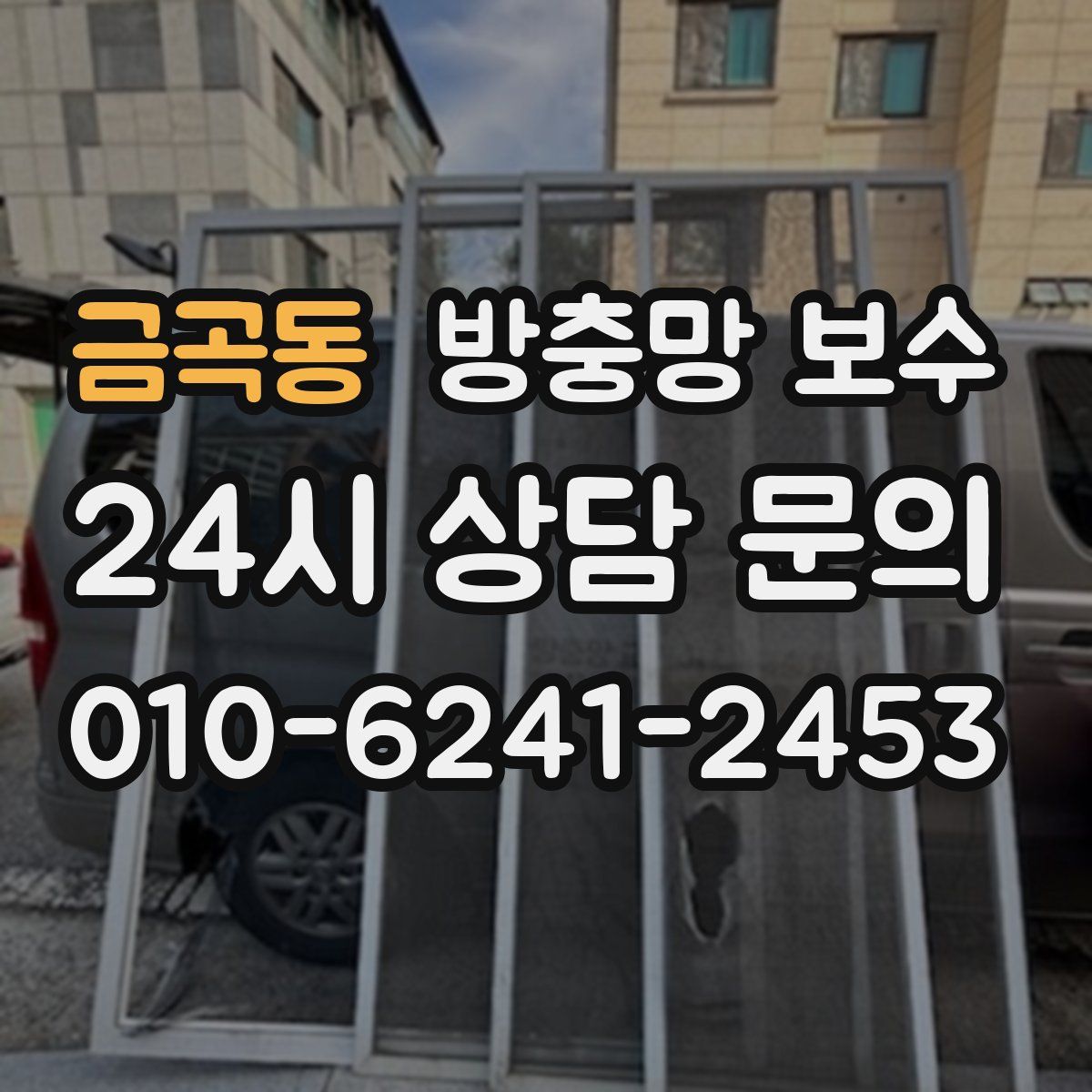 금곡동 방충망 보수