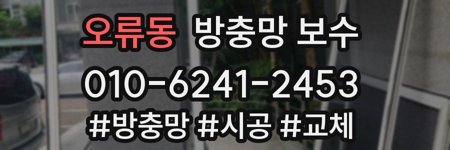 오류동 방충망 보수