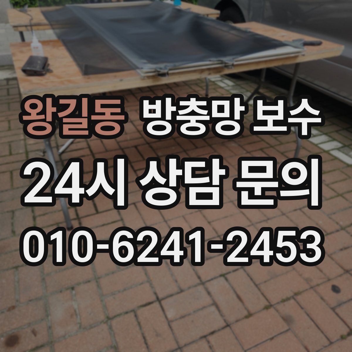 왕길동 방충망 보수