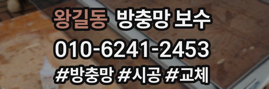 왕길동 방충망 보수
