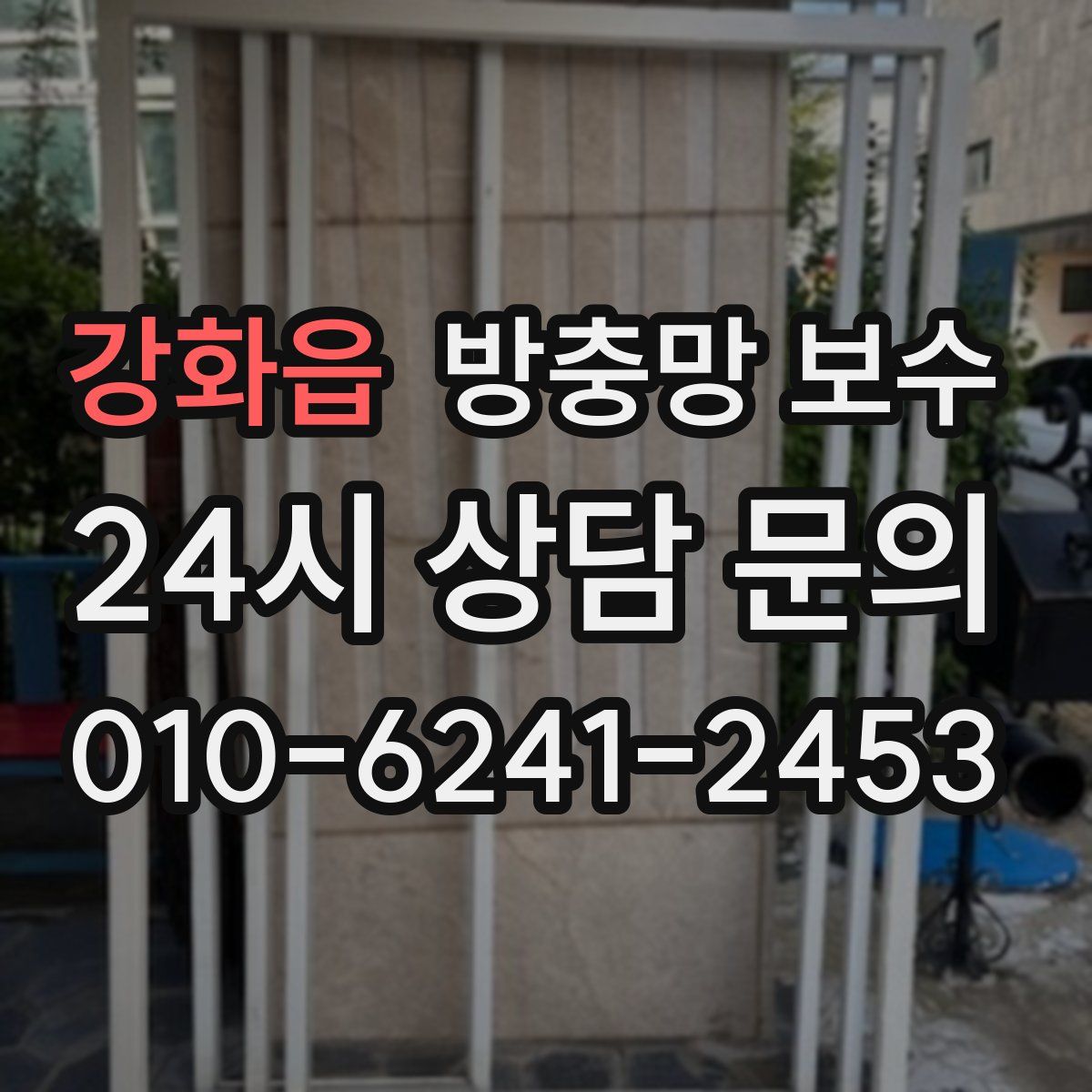 강화읍 방충망 보수