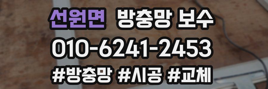 선원면 방충망 보수
