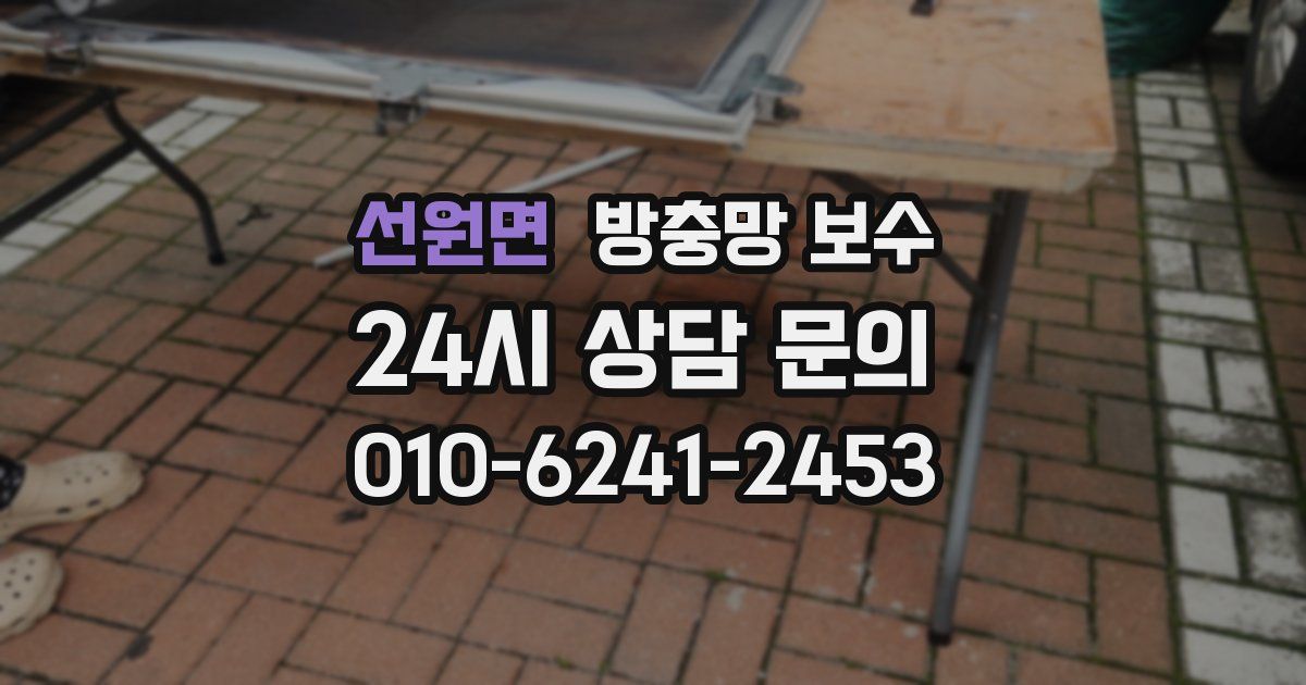 선원면 방충망 보수