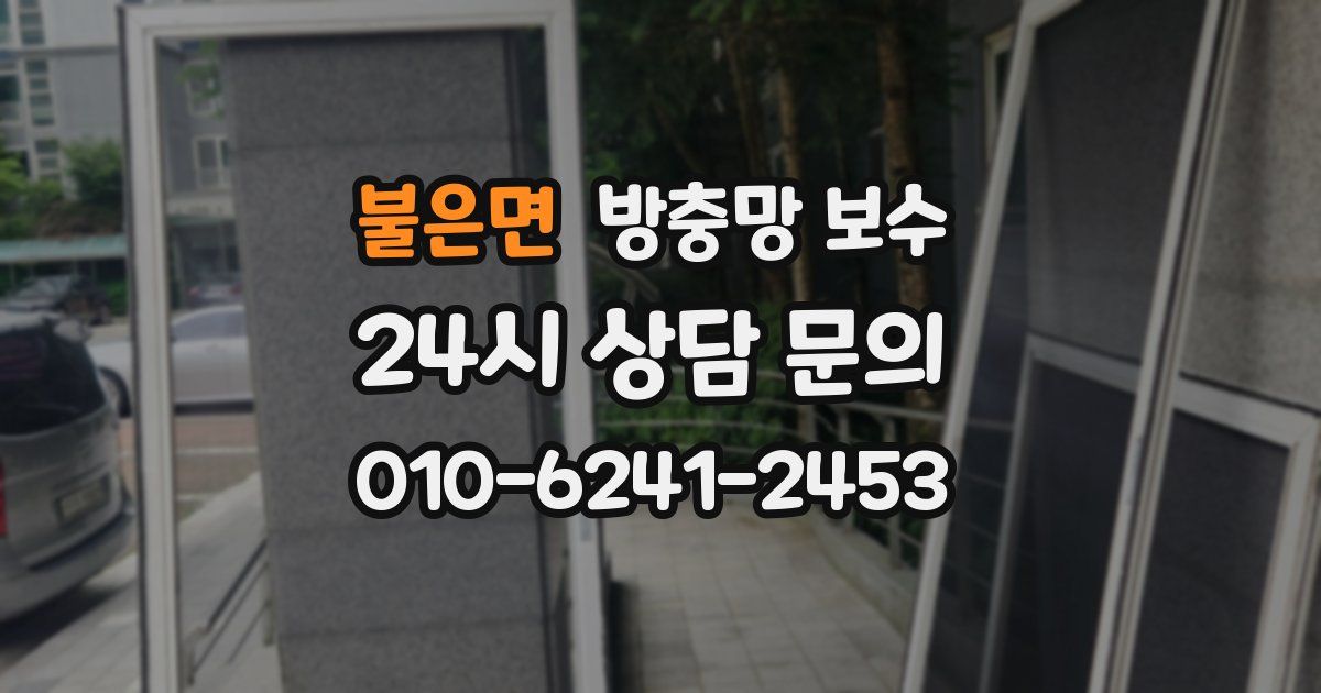 불은면 방충망 보수