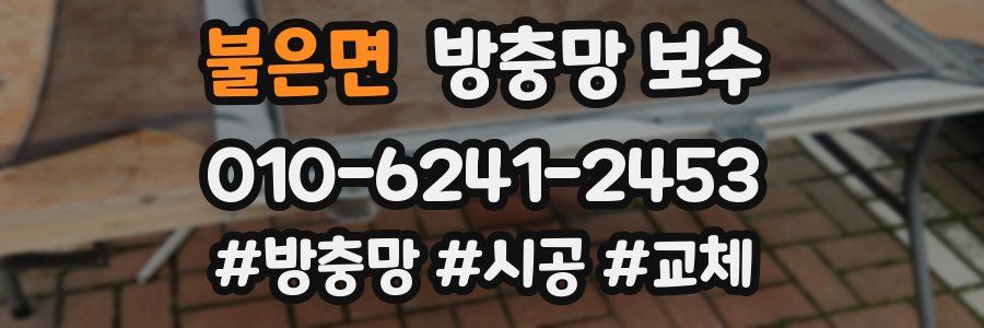 불은면 방충망 보수