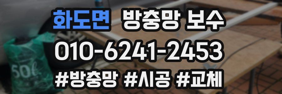화도면 방충망 보수