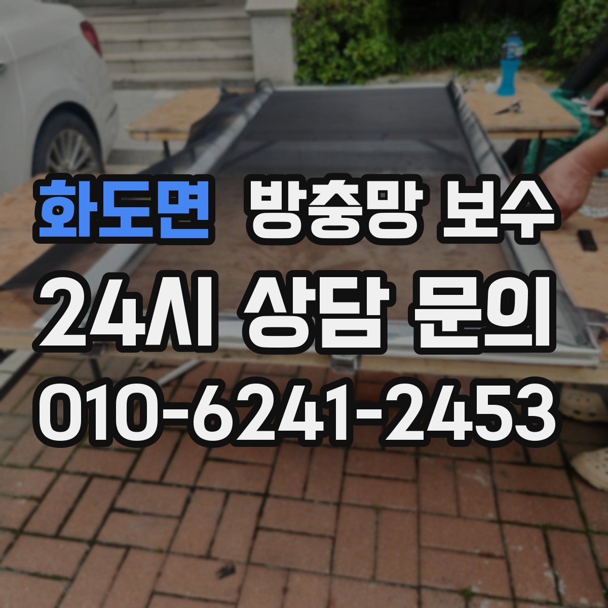 화도면 방충망 보수