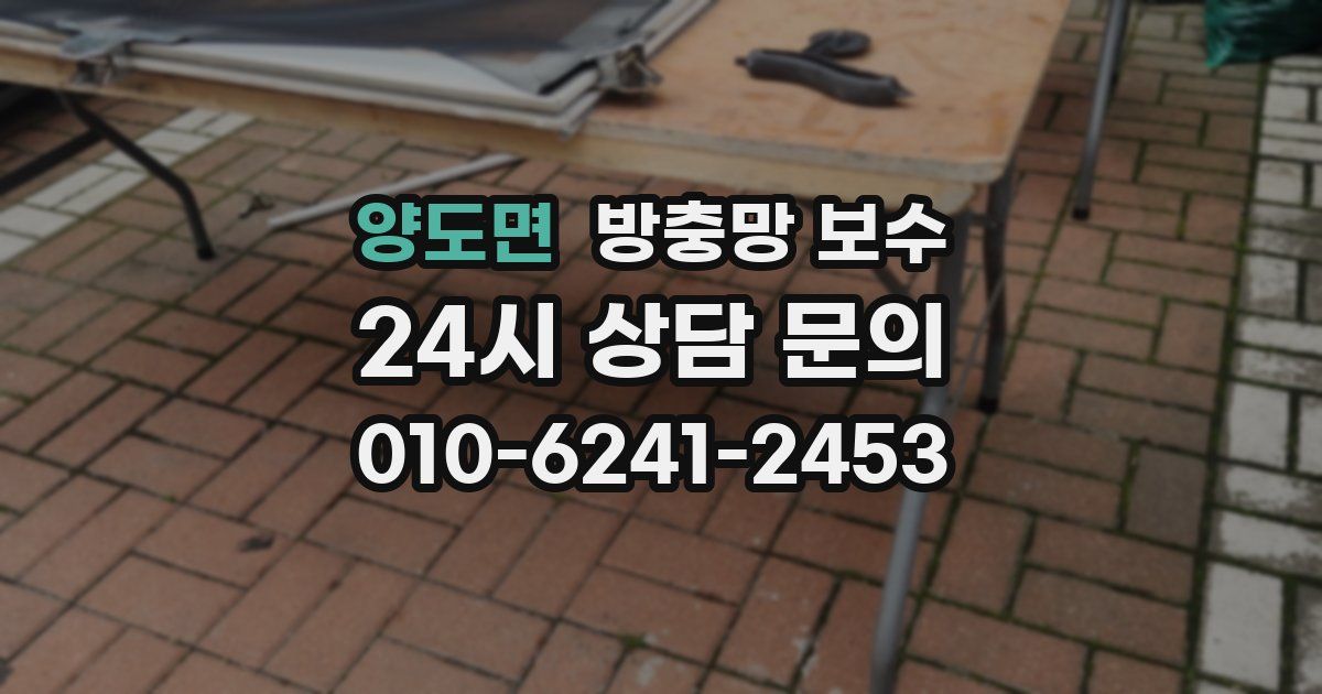 양도면 방충망 보수