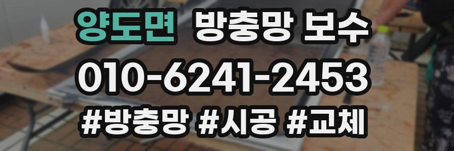 양도면 방충망 보수
