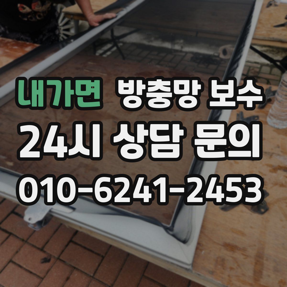 내가면 방충망 보수