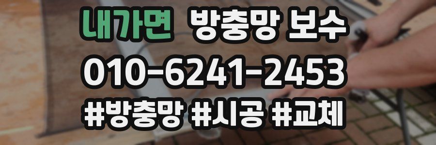 내가면 방충망 보수