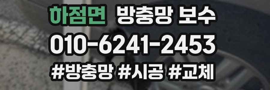 하점면 방충망 보수