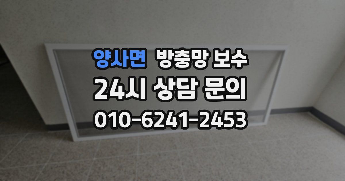 양사면 방충망 보수