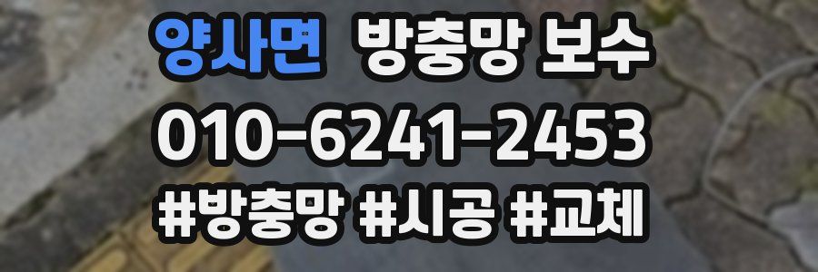 양사면 방충망 보수