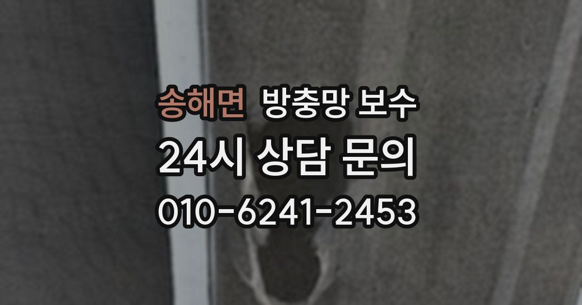 송해면 방충망 보수