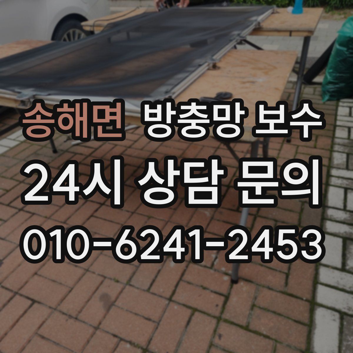 송해면 방충망 보수