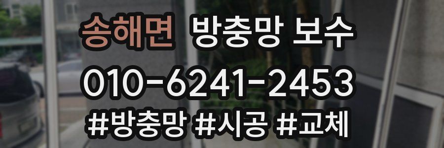 송해면 방충망 보수