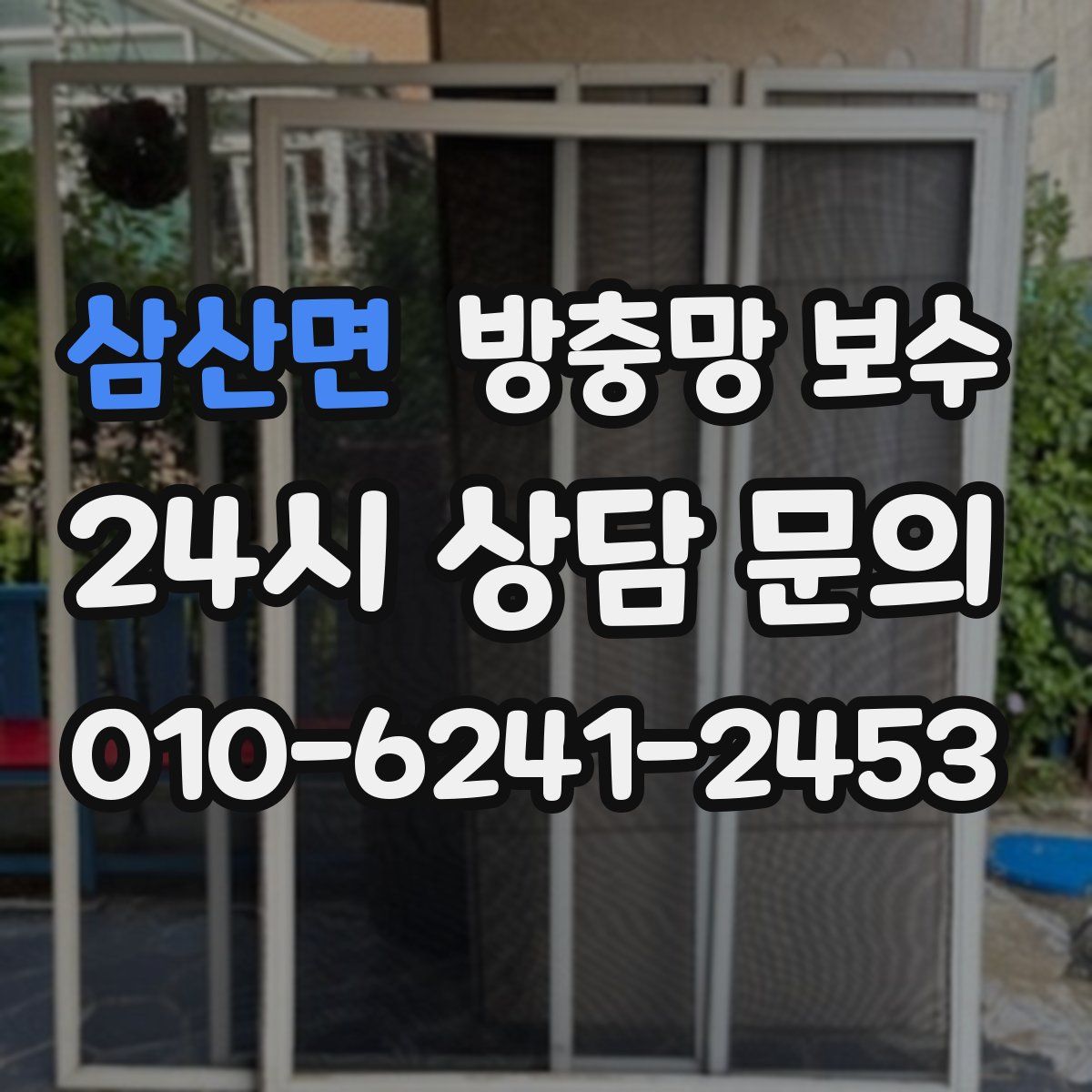 삼산면 방충망 보수