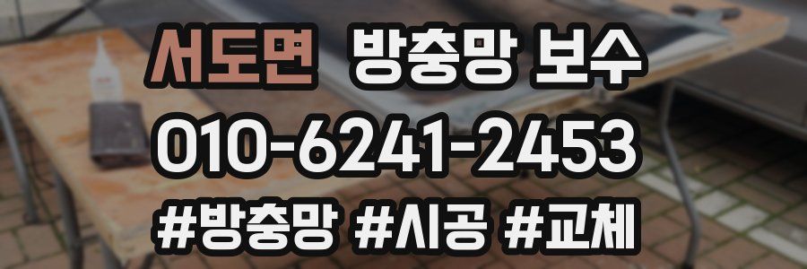 서도면 방충망 보수