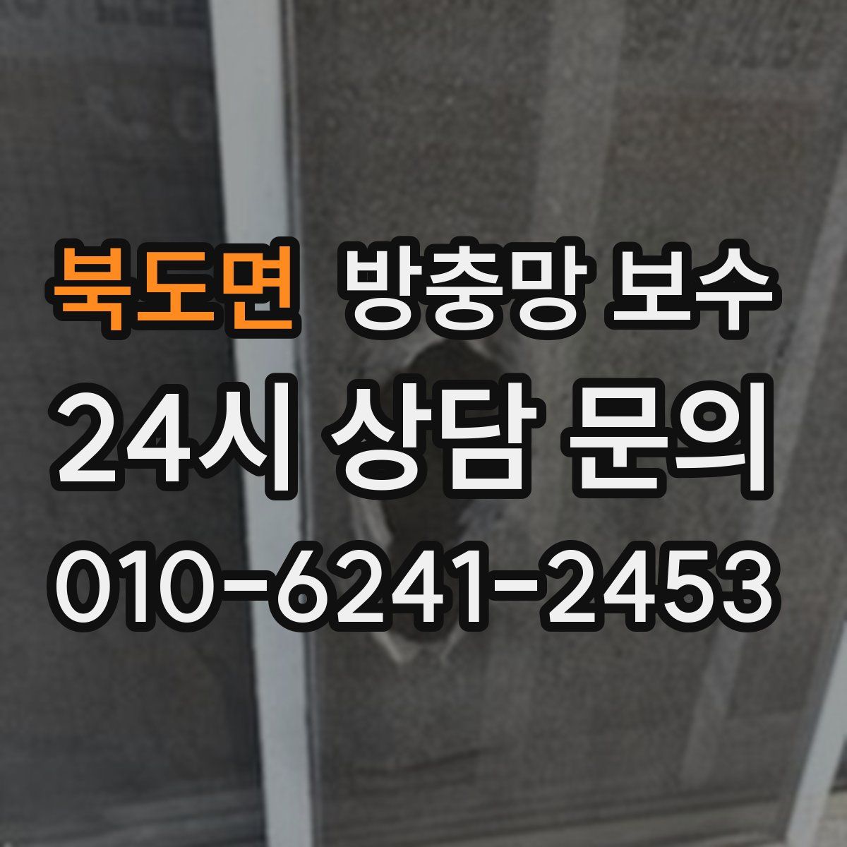 북도면 방충망 보수
