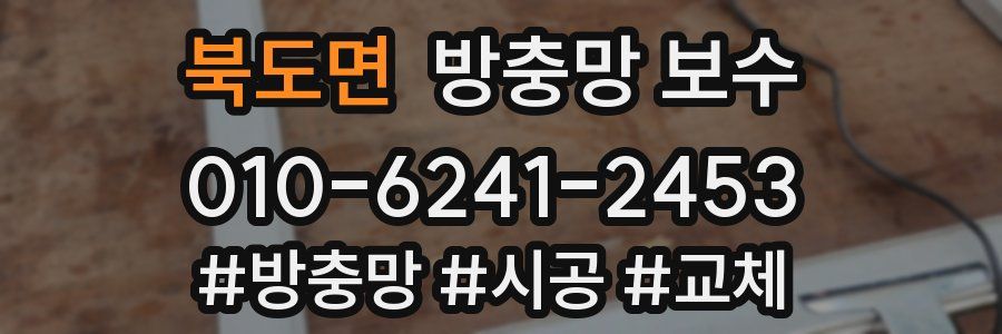 북도면 방충망 보수