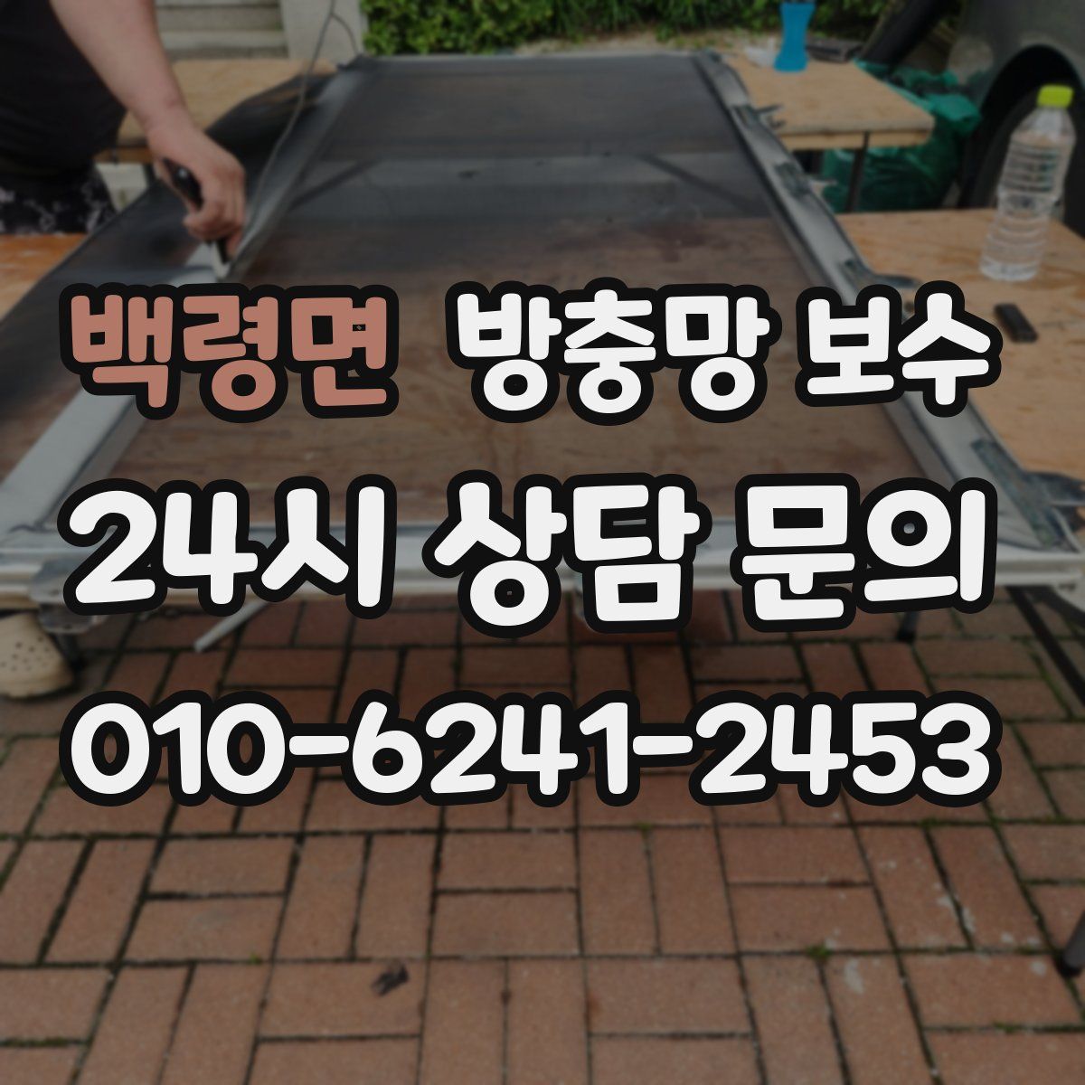 백령면 방충망 보수