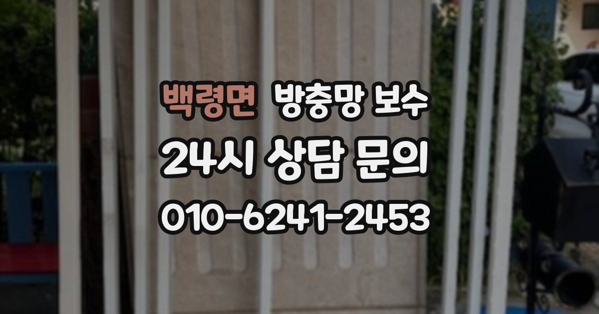 백령면 방충망 보수