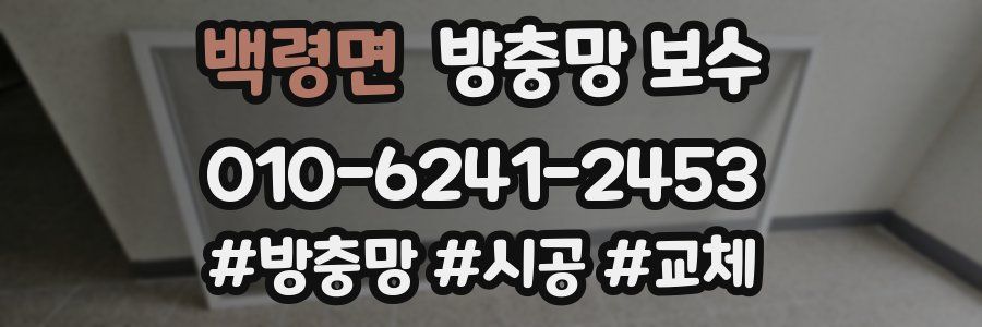 백령면 방충망 보수