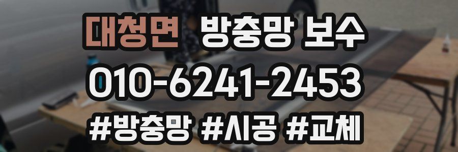 대청면 방충망 보수