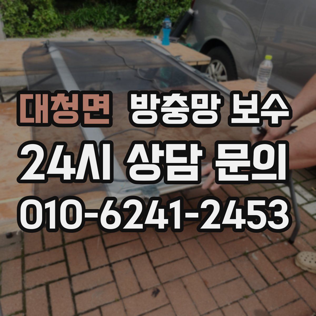 대청면 방충망 보수