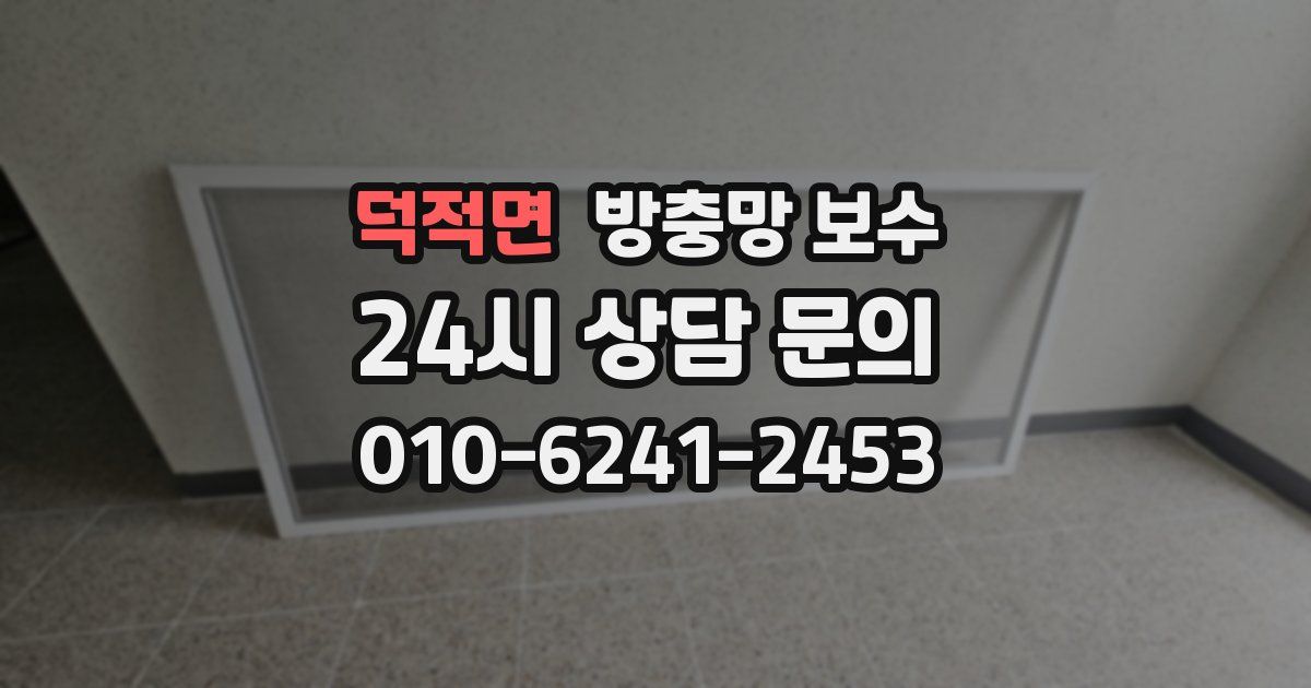 덕적면 방충망 보수