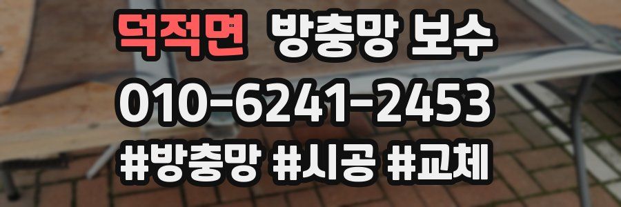 덕적면 방충망 보수
