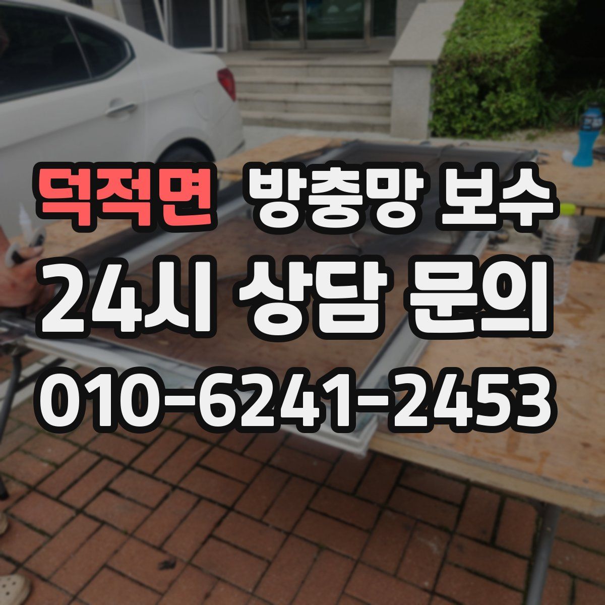 덕적면 방충망 보수